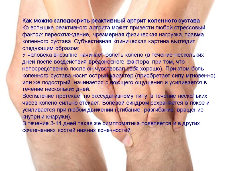 Как можно заподозрить реактивный артрит коленного сустава Ко вспышке реактивного артрита может привести любой